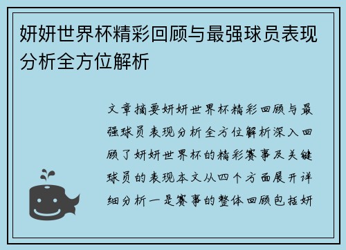 妍妍世界杯精彩回顾与最强球员表现分析全方位解析