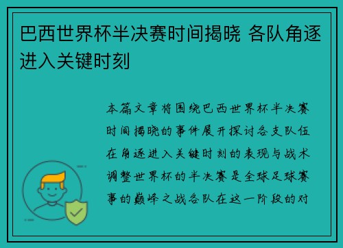 巴西世界杯半决赛时间揭晓 各队角逐进入关键时刻