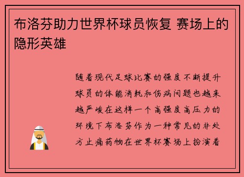 布洛芬助力世界杯球员恢复 赛场上的隐形英雄