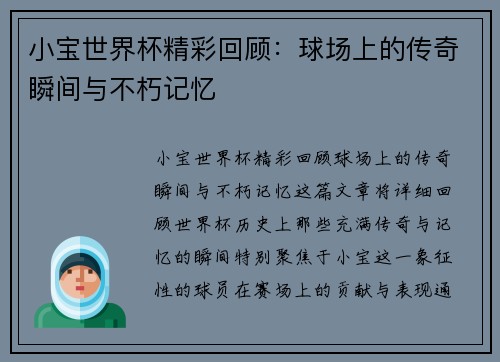 小宝世界杯精彩回顾：球场上的传奇瞬间与不朽记忆