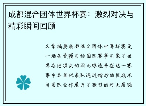 成都混合团体世界杯赛：激烈对决与精彩瞬间回顾