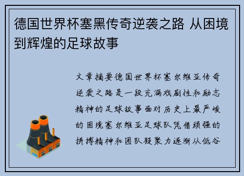 德国世界杯塞黑传奇逆袭之路 从困境到辉煌的足球故事