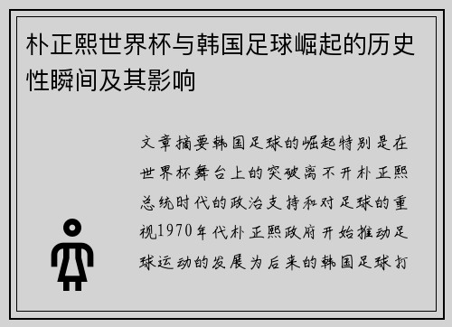 朴正熙世界杯与韩国足球崛起的历史性瞬间及其影响