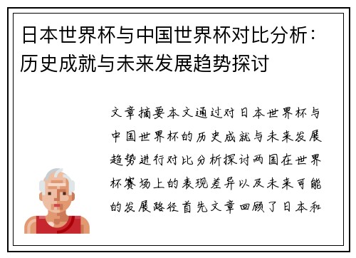 日本世界杯与中国世界杯对比分析：历史成就与未来发展趋势探讨