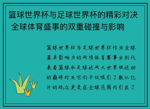 篮球世界杯与足球世界杯的精彩对决 全球体育盛事的双重碰撞与影响