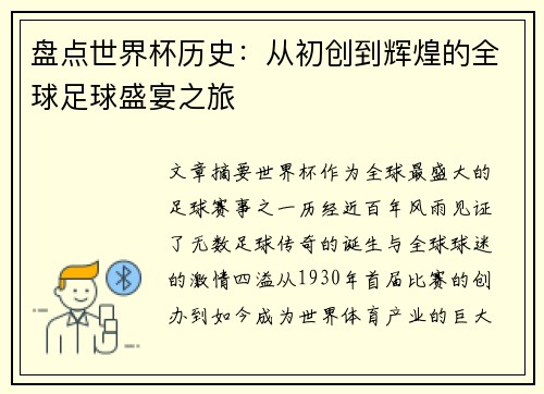 盘点世界杯历史：从初创到辉煌的全球足球盛宴之旅