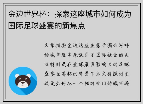 金边世界杯：探索这座城市如何成为国际足球盛宴的新焦点