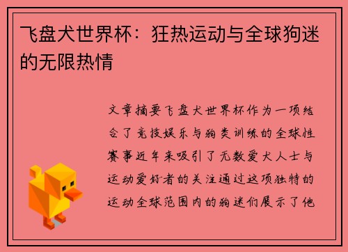 飞盘犬世界杯：狂热运动与全球狗迷的无限热情