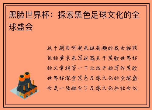 黑脸世界杯：探索黑色足球文化的全球盛会