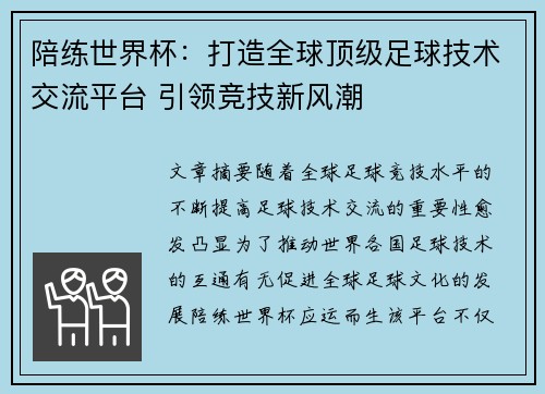 陪练世界杯：打造全球顶级足球技术交流平台 引领竞技新风潮