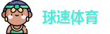球速体育